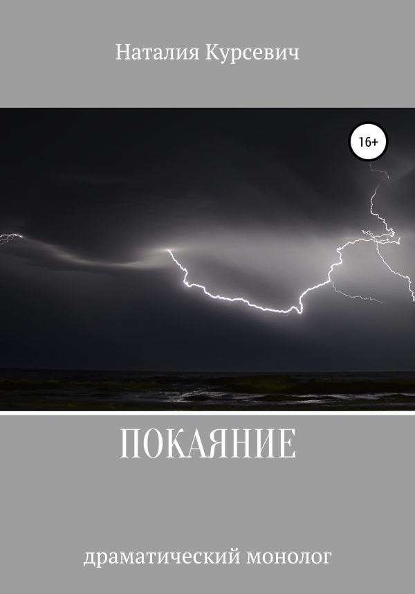 Обложка книги «Покаяние. Драматический монолог»