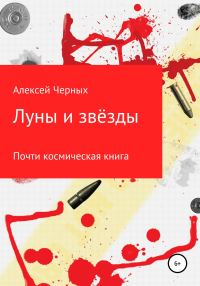 Обложка книги «Луны и звёзды»