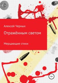 Обложка книги «Отражённым светом»