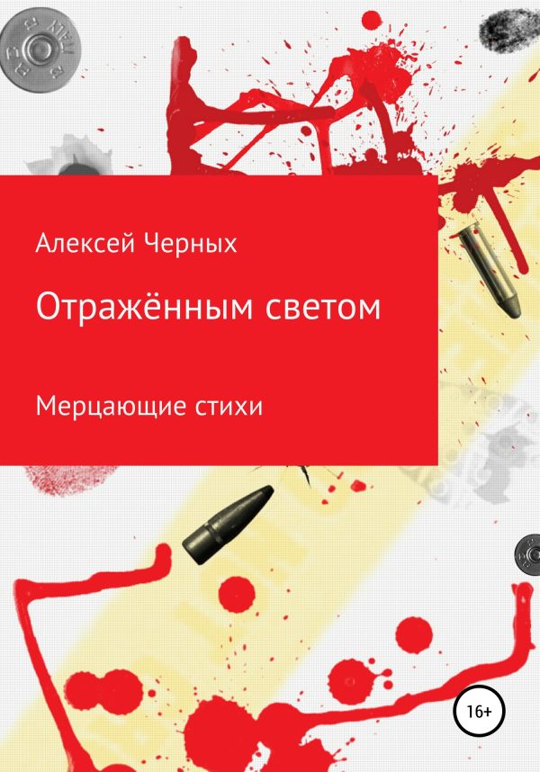 Обложка книги «Отражённым светом»