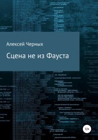 Обложка книги «Сцена не из Фауста»