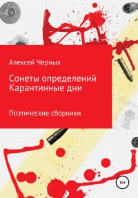 Обложка книги «Сонеты определений. Карантинные дни»