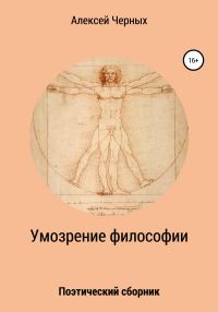 Обложка книги «Умозрение философии»