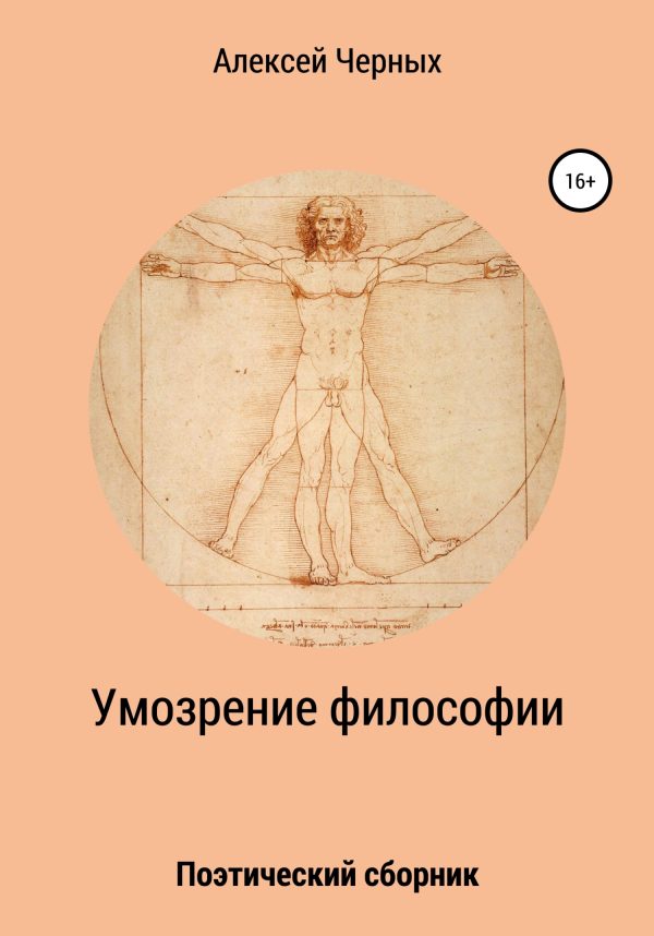 Обложка книги «Умозрение философии»
