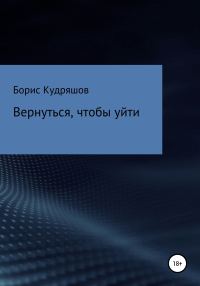 Обложка книги «Вернуться, чтобы уйти»