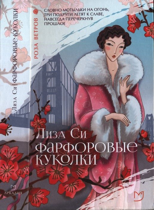 Обложка книги «Фарфоровые куколки»