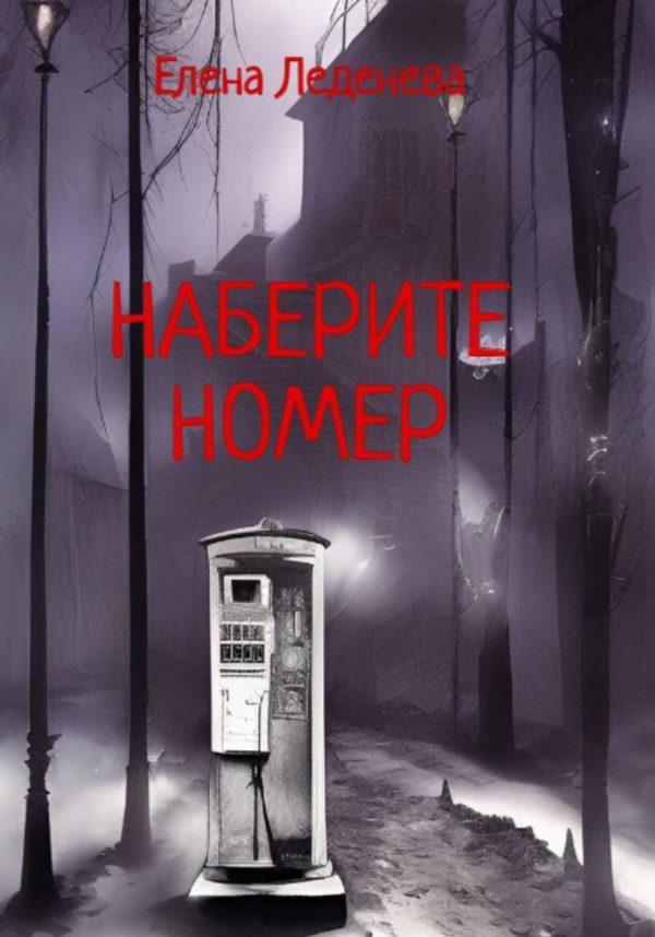 Обложка книги «Наберите номер»