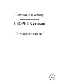 Обложка книги «Я такой же как вы. Сборник стихов»