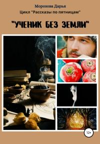 Обложка книги «Ученик без земли»