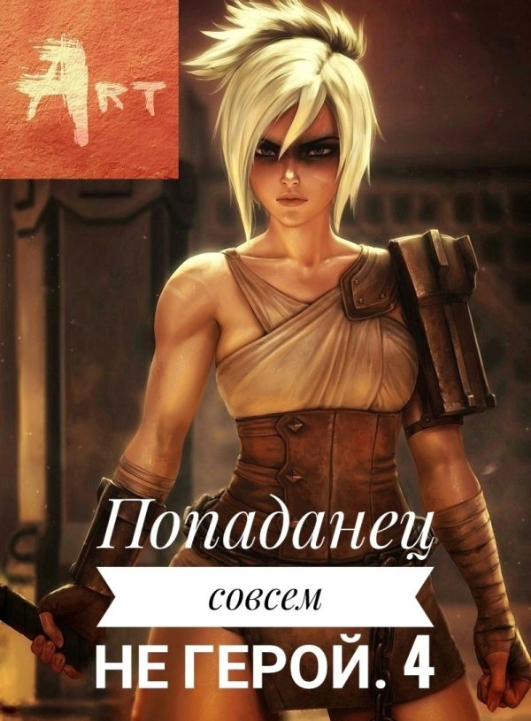 Обложка книги «Попаданец совсем не герой. Том 4»