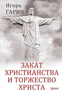 Обложка книги «Закат христианства и торжество Христа»