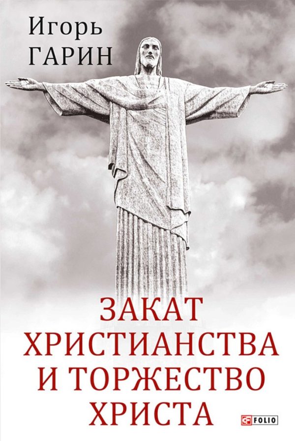 Обложка книги «Закат христианства и торжество Христа»