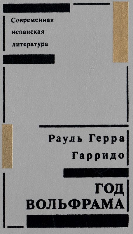 Обложка книги «Год вольфрама»