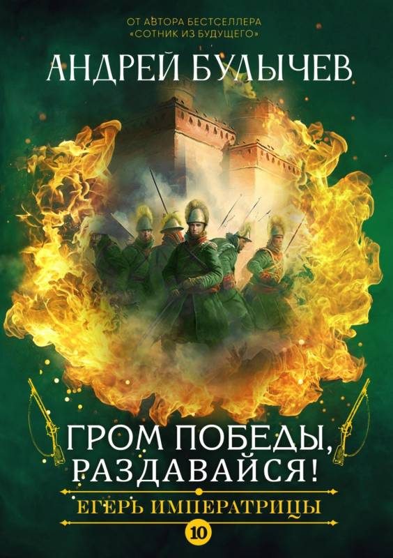 Обложка книги «Гром победы, раздавайся!»