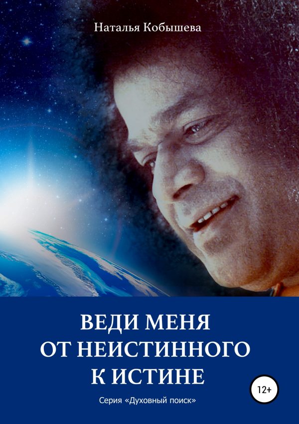 Обложка книги «Веди меня от неистинного к Истине»
