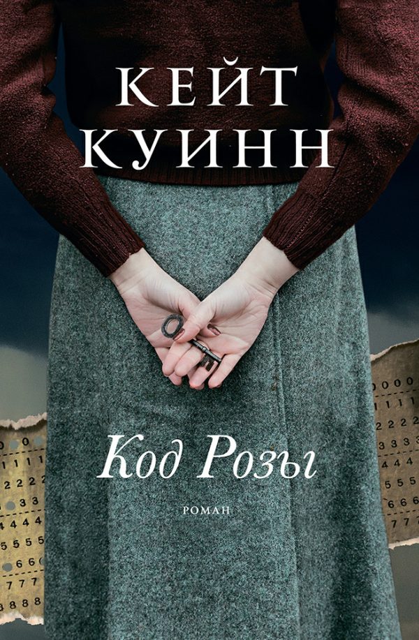 Обложка книги «Код Розы»