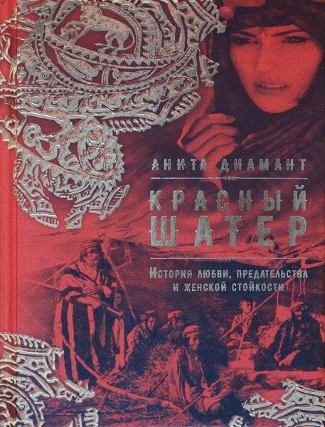 Обложка книги «Красный шатер»