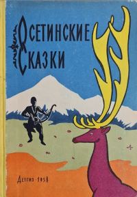 Обложка книги «Осетинские сказки»