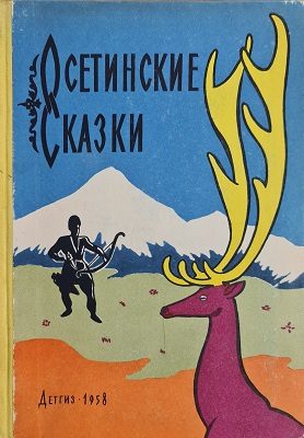 Обложка книги «Осетинские сказки»