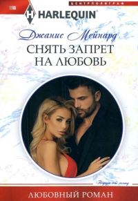 Обложка книги «Снять запрет на любовь»