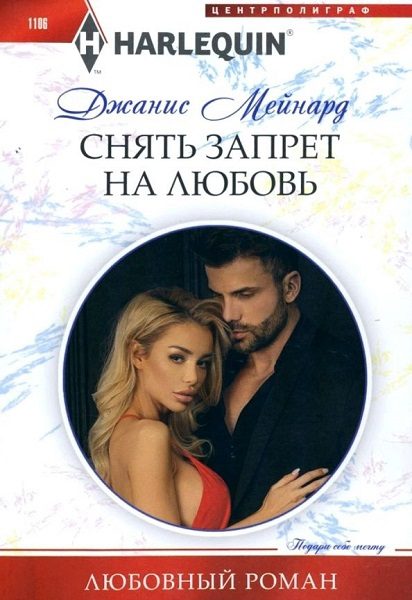 Обложка книги «Снять запрет на любовь»