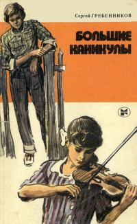 Обложка книги «Большие каникулы»
