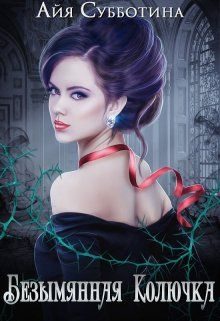 Обложка книги «Безымянная Колючка»