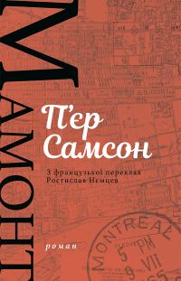 Обложка книги «Мамонт»