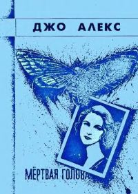 Обложка книги ««Мертвая голова»»
