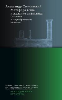 Обложка книги «Метафора Отца и желание аналитика. Сексуация и ее преобразование в анализе»