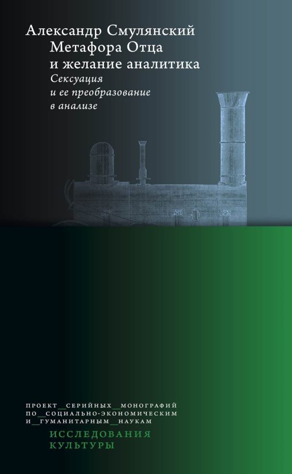 Обложка книги «Метафора Отца и желание аналитика. Сексуация и ее преобразование в анализе»