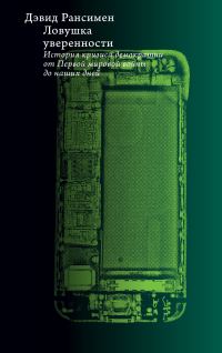 Обложка книги «Ловушка уверенности. История кризиса демократии от Первой мировой войны до наших дней»