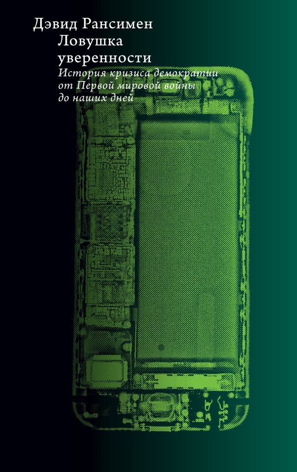 Обложка книги «Ловушка уверенности. История кризиса демократии от Первой мировой войны до наших дней»