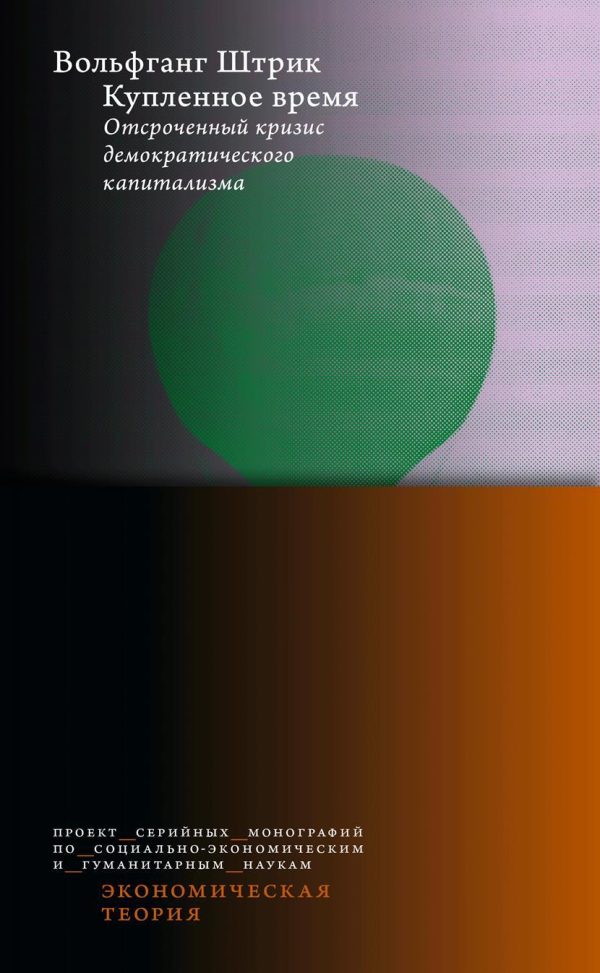Обложка книги «Купленное время. Отсроченный кризис демократического капитализма»