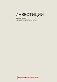 Обложка книги «Инвестиции. *Мелкий шрифт, который мы обычно не читаем»