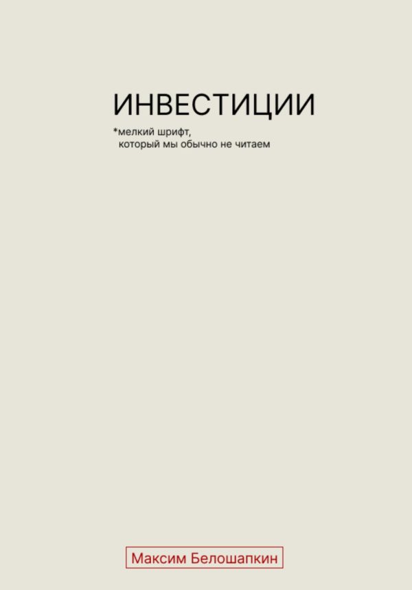 Обложка книги «Инвестиции. *Мелкий шрифт, который мы обычно не читаем»