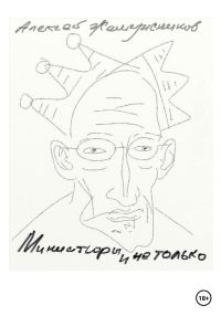 Обложка книги «Миниатюры и не только»