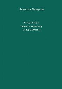 Обложка книги «Этногенез сквозь призму Откровения»
