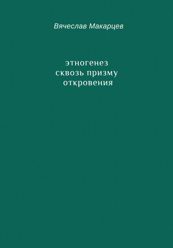 Обложка книги «Этногенез сквозь призму Откровения»