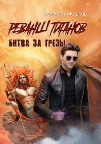 Обложка книги «Реванш титанов. Битва за грёзы»