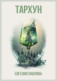 Обложка книги «Тархун»