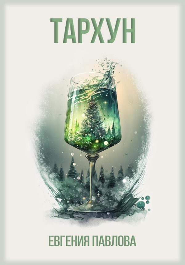 Обложка книги «Тархун»