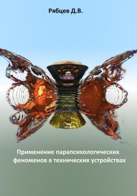 Обложка книги «Применение парапсихологических феноменов в технических устройствах»