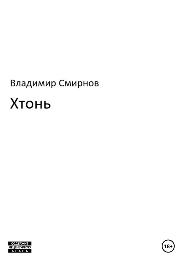 Обложка книги «Хтонь»