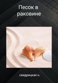 Обложка книги «Песок в раковине»