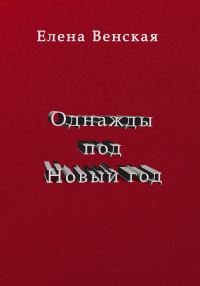 Обложка книги «Однажды под Новый год»
