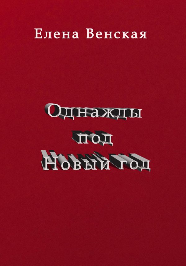 Обложка книги «Однажды под Новый год»