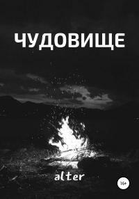 Обложка книги «Чудовище»