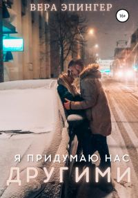 Обложка книги «Я придумаю нас другими»