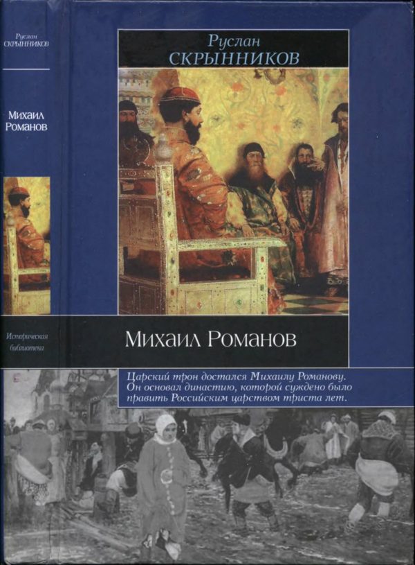 Обложка книги «Михаил Романов»